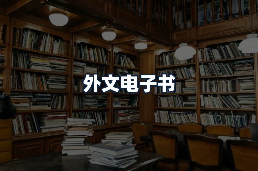 外文电子书