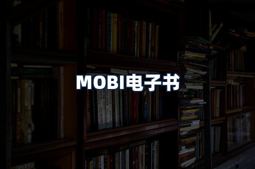 MOBI电子书